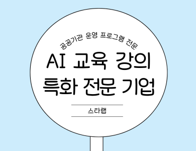 ai 교육 강의 전문기업 스타랩