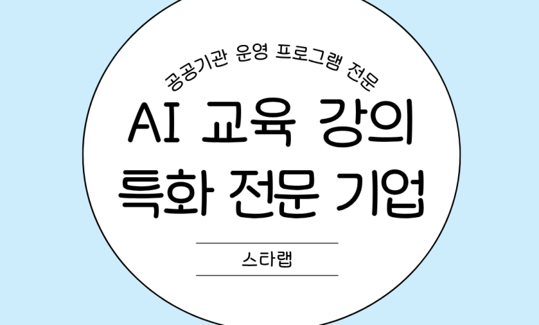 ai 교육 강의 전문기업 스타랩